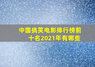 中国搞笑电影排行榜前十名2021年有哪些