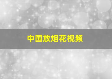 中国放烟花视频