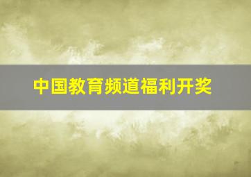 中国教育频道福利开奖