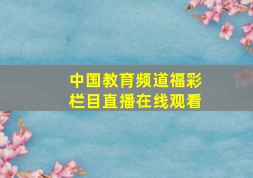 中国教育频道福彩栏目直播在线观看