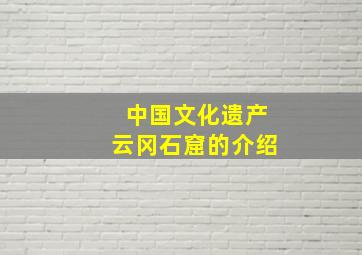 中国文化遗产云冈石窟的介绍