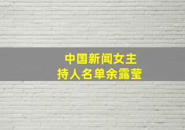 中国新闻女主持人名单余露莹