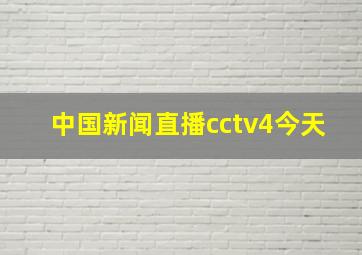 中国新闻直播cctv4今天