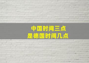 中国时间三点是德国时间几点