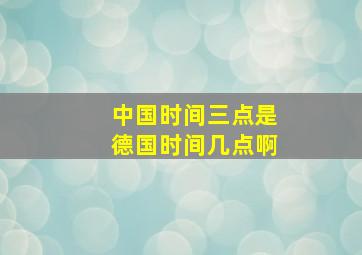 中国时间三点是德国时间几点啊