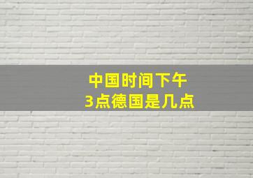 中国时间下午3点德国是几点