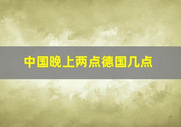 中国晚上两点德国几点