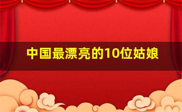 中国最漂亮的10位姑娘