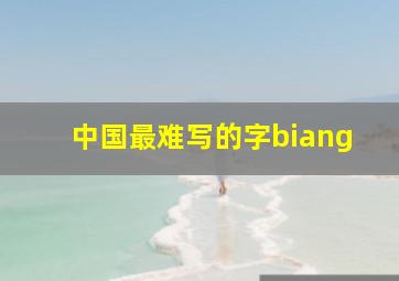 中国最难写的字biang