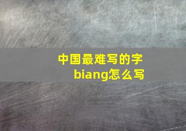 中国最难写的字biang怎么写