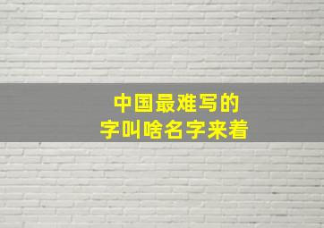 中国最难写的字叫啥名字来着