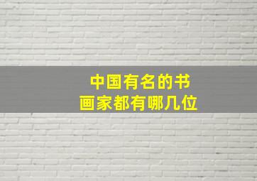 中国有名的书画家都有哪几位