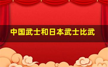 中国武士和日本武士比武