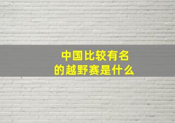 中国比较有名的越野赛是什么