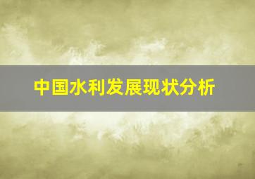 中国水利发展现状分析