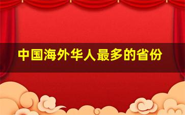 中国海外华人最多的省份