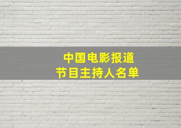 中国电影报道节目主持人名单