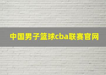 中国男子篮球cba联赛官网