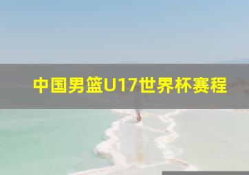 中国男篮U17世界杯赛程