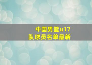 中国男篮u17队球员名单最新