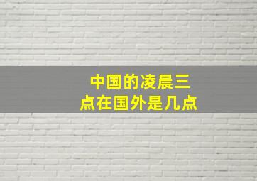 中国的凌晨三点在国外是几点