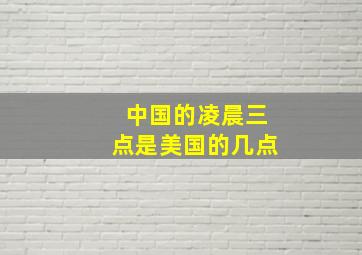 中国的凌晨三点是美国的几点