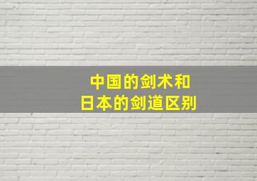 中国的剑术和日本的剑道区别