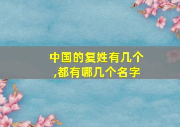 中国的复姓有几个,都有哪几个名字