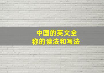 中国的英文全称的读法和写法