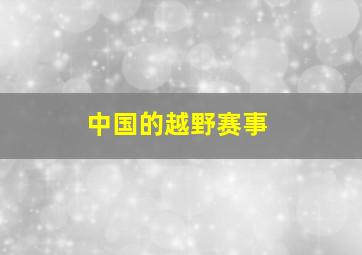 中国的越野赛事