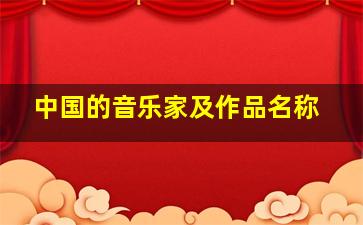 中国的音乐家及作品名称