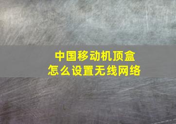 中国移动机顶盒怎么设置无线网络