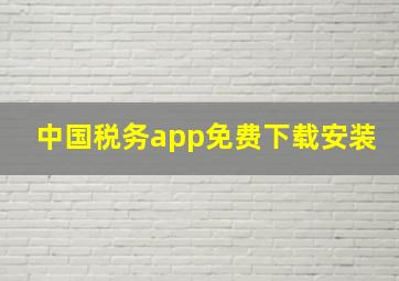 中国税务app免费下载安装