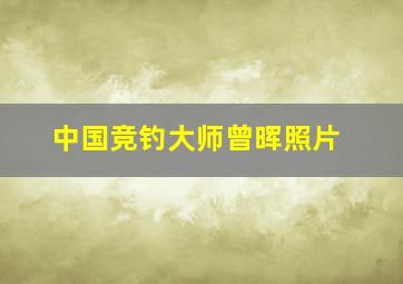 中国竞钓大师曾晖照片