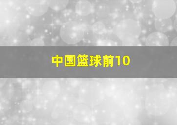 中国篮球前10