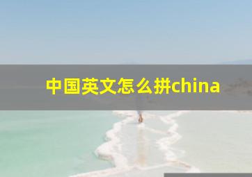 中国英文怎么拼china