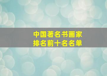 中国著名书画家排名前十名名单