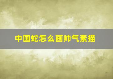 中国蛇怎么画帅气素描