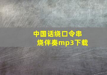 中国话绕口令串烧伴奏mp3下载