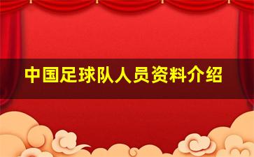 中国足球队人员资料介绍