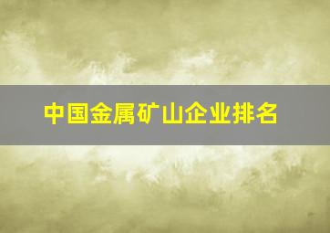 中国金属矿山企业排名