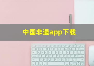 中国非遗app下载