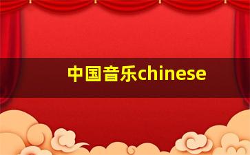 中国音乐chinese