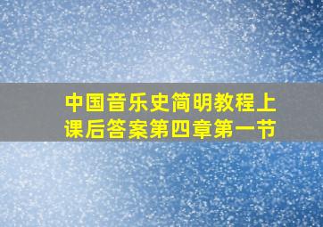 中国音乐史简明教程上课后答案第四章第一节