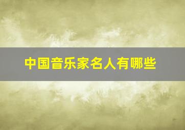 中国音乐家名人有哪些