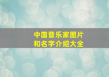 中国音乐家图片和名字介绍大全