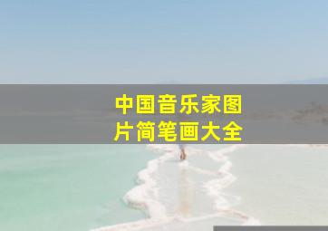 中国音乐家图片简笔画大全