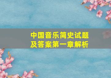 中国音乐简史试题及答案第一章解析