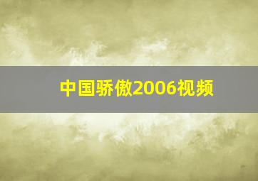 中国骄傲2006视频