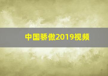 中国骄傲2019视频